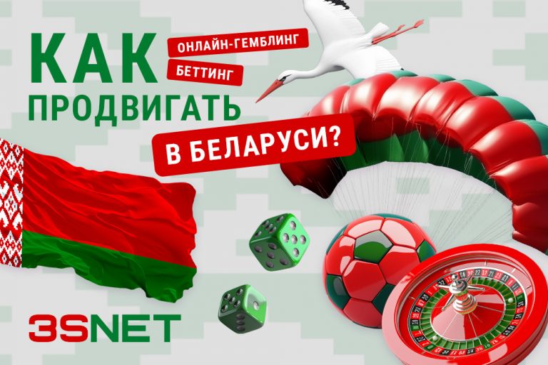 Как действует игорный бизнес в Беларуси? 3SNET ru