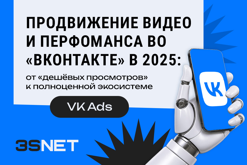 Продвижение видео и перфоманса во «ВКонтакте» в 2025: от «дешёвых просмотров» к полноценной экосистеме VK Ads