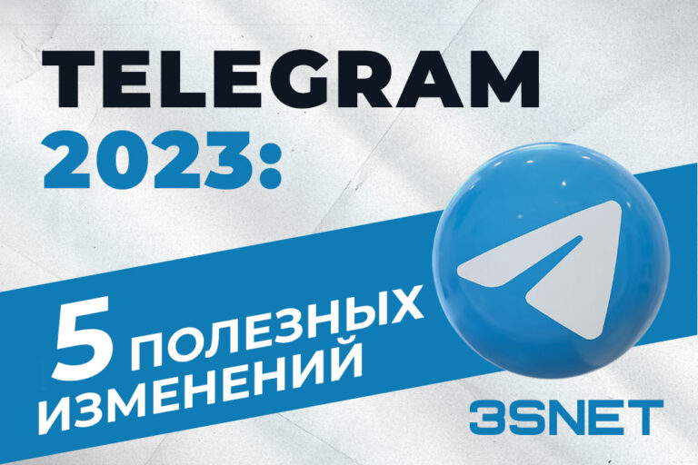 Новые полезные изменения в Telegram читайте 3snet