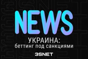 Какие букмекерские конторы запретили на Украине3snet