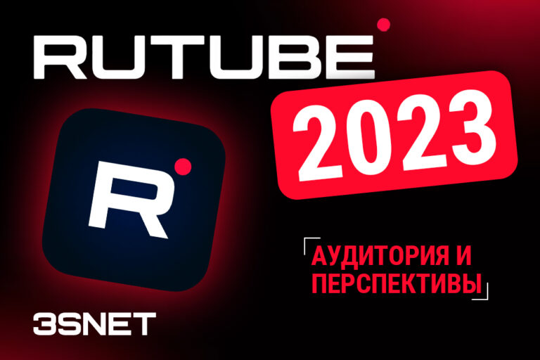 RuTube 2023 audience and prospectives 3SNET