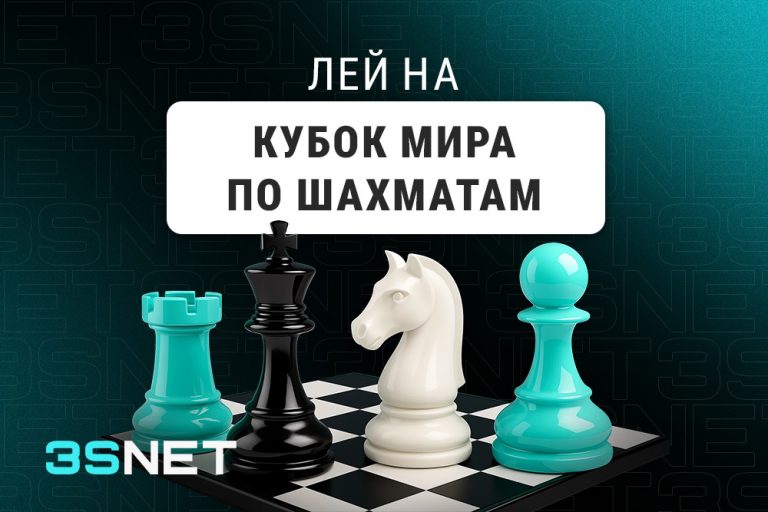 О Кубке мира по шахматам - 3SNET.INFO! Лей на Кубок мира по шахматам вместе с 3SNET!