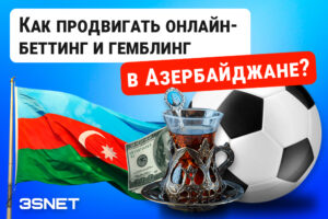 Как продвигать онлайн беттинг и гемблинг в Азербайджане с учетом законодательства?