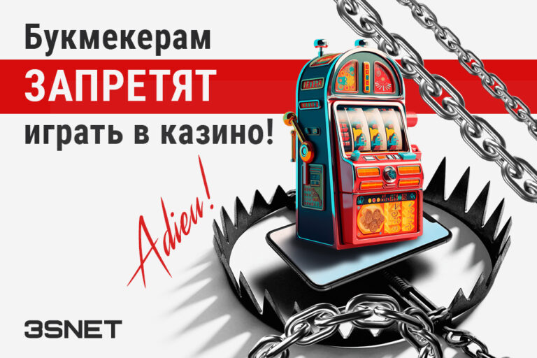 Легальным букмекерам России запретили использовать на своих сайтах имитацию игровых автоматов. Все подробности на 3SNET