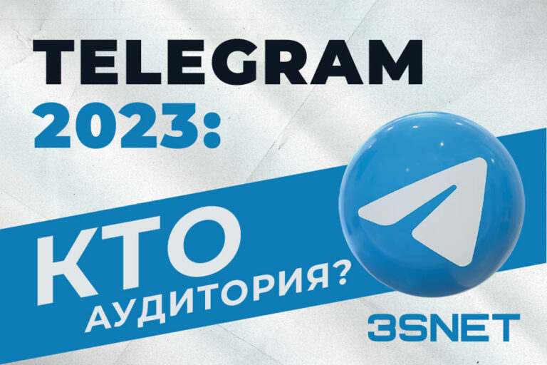 Аудитория Telegram 2023 по возрастам, полу и доходу. Реклама в Telegram, инструменты и эффективность. Все это на 3SNET!