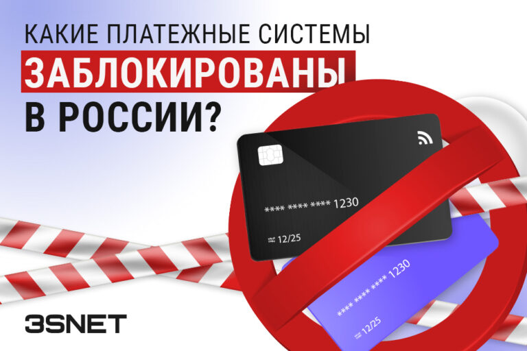 Какие платежные системы заблокированы в России? Все подробности на 3SNET