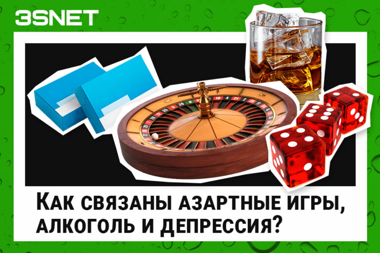 как связаны азартные игры, алкоголь и депрессия? Подробности в исследовании на 3SNET