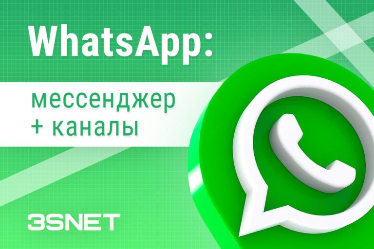 Каналы WhatsApp особенности работы и возможности 3snet