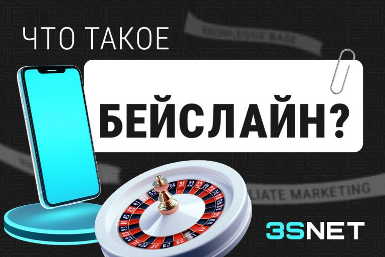 Что такое Бейслайн?Подробности 3SNET