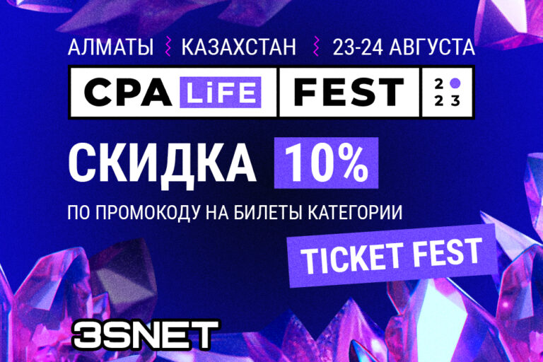 Программа и другие подробности о CPA Life Fest ищите на 3SNET!