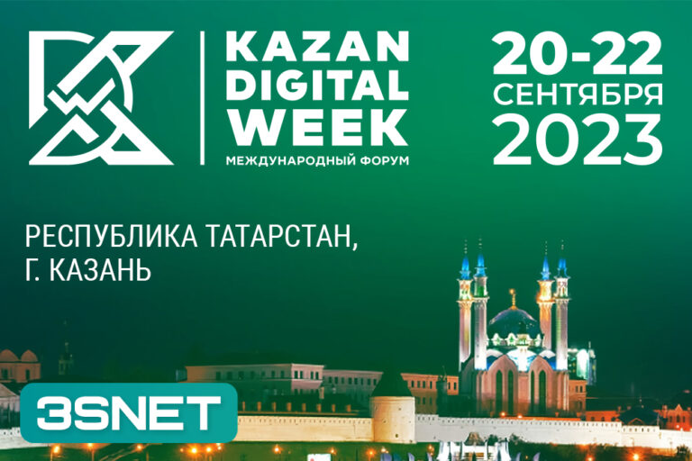 Программа и другие подробности о Kazan Digital Week 2023 ищите на 3SNET!