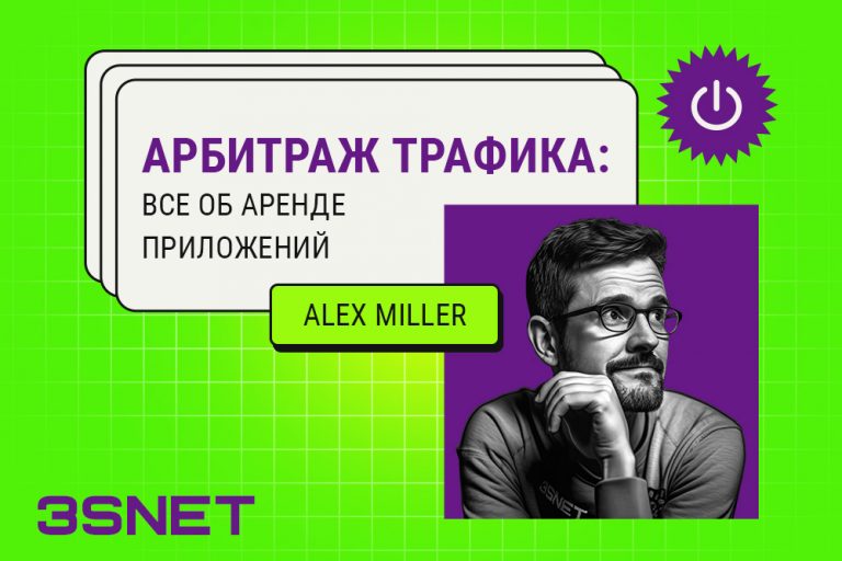 all about apps rent media buying alex miller 3snet Арбитраж трафика 2023 все об аренде приложений и покупке прилы рассказывает Алекс Миллер 3SNET