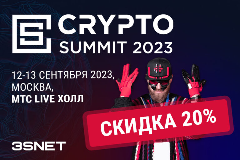 Программа и другие подробности о Crypto Summit ищите на 3SNET!