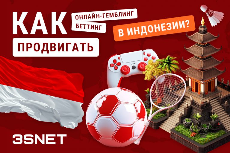 Как привлечь внимание к казино и букмекерам в Индонезии? 3SNET ru