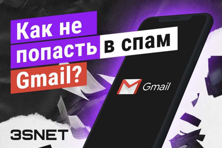 Как не попасть в спам Gmail читайте на 3SNET