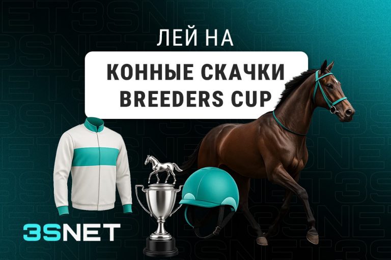 Лей на Конные скачки Breeders Cup вместе с 3SNET!