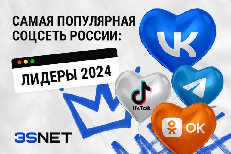 Самые популярные соцсети в России список лидеров на 3SNET
