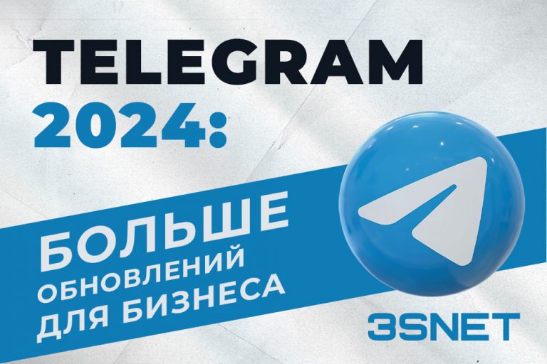 telegram-2024-реклама для бизнеса обновления 3SNET