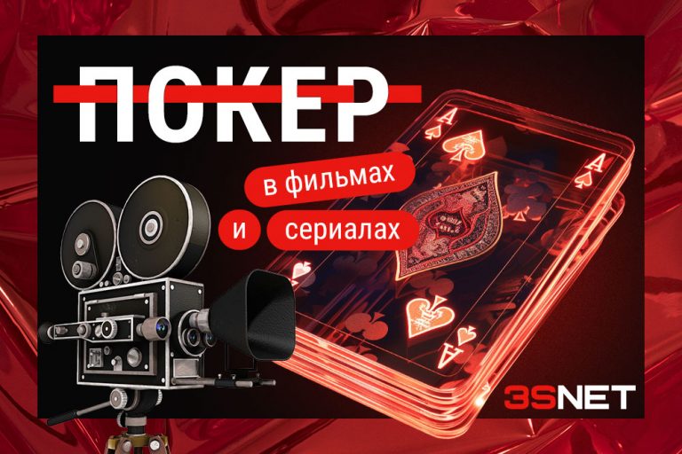 19_апреля_день_покера_—_1000х667_—_tg,_vk,_сайт_—_RUS Покер в фильмах и сериалах от 3SNET