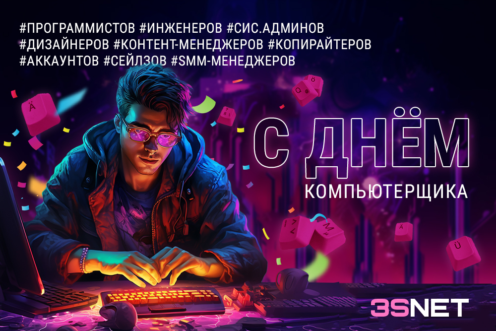 День_компьютерщика_3snet-RUS