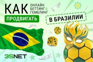 Как лить трафик на гемблинг и беттинг в Бразилии?