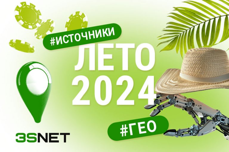 Как лить трафик на беттинг и гемблинг летом 2024 тенденции гео источники 3SNET