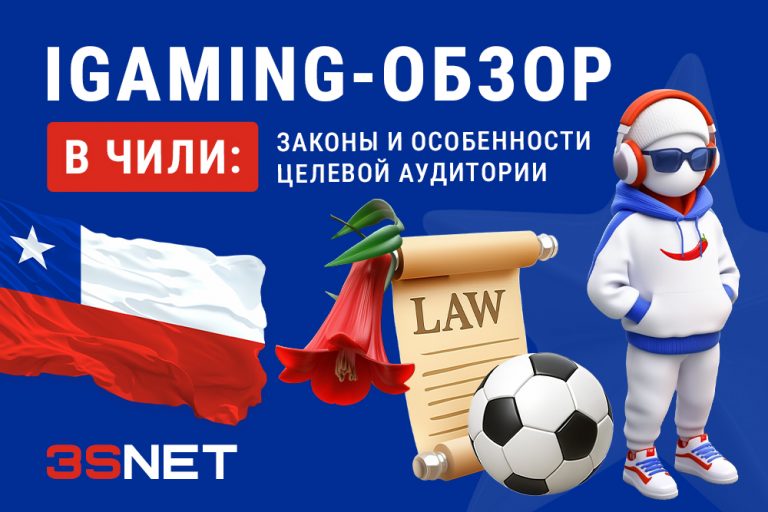 iGaming Overview in Chile: Laws and Target Audience Characteristics В обзоре на 3S.INFO мы детально разберем, почему Чили — один из самых трендовых рынков региона, как устроено регулирование, кто получает лицензии, какие налоги действуют, как власти борются с нелегальным гемблингом, а также дадим практические рекомендации для операторов и партнеров.