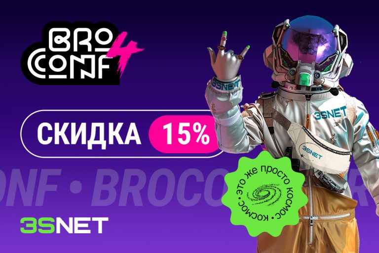 Программа и другие подробности о broconf конференции ищите на 3SNET!