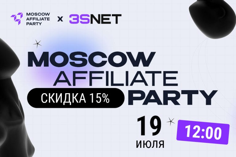 Программа и другие подробности о MOSCOW_AFFILIATE_PARTY ищите на 3SNET!