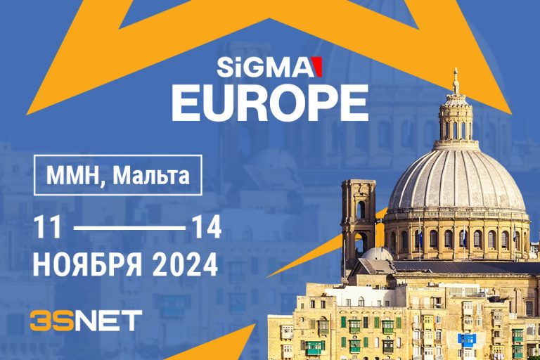 Программа и другие подробности о SiGMA Europe ищите на 3SNET!