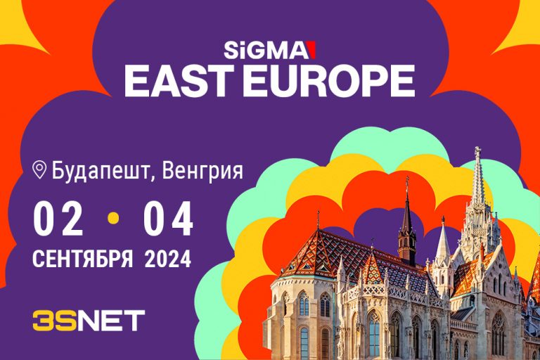 Программа и другие подробности о SiGMA East Europe ищите на 3SNET!