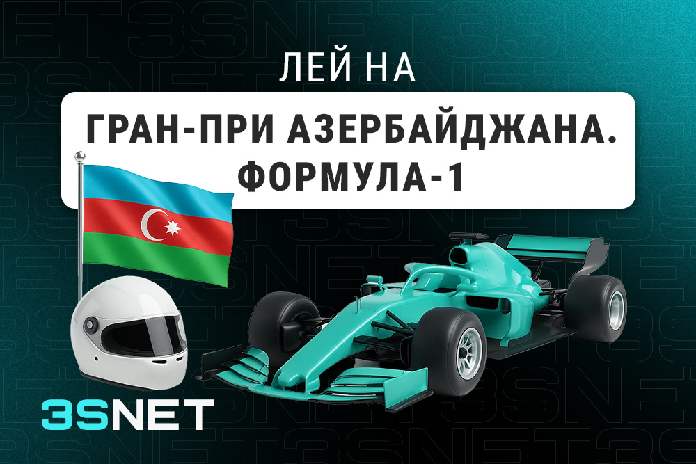 Гран-при Азербайджана: Формула-1