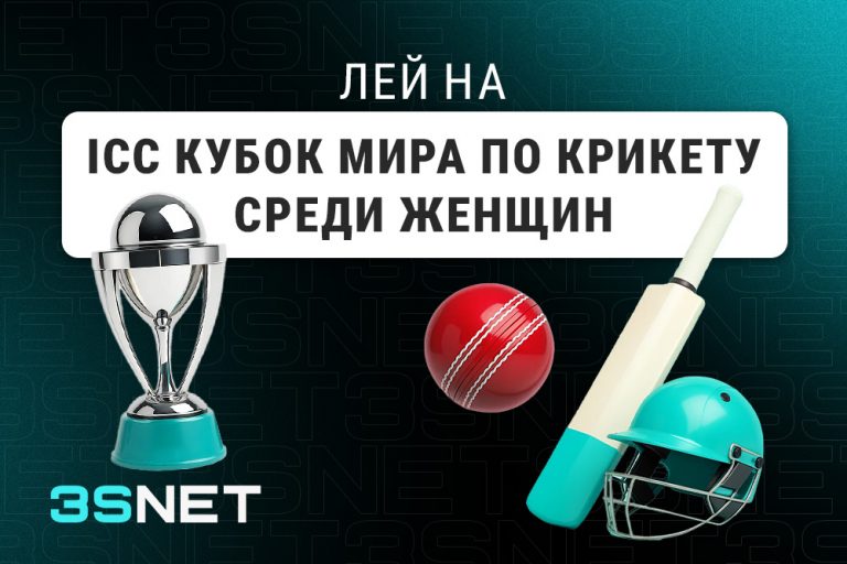 О ICC Кубке мира по крикету среди женщин - 3SNET.INFO Лей на ICC Кубок мира по крикету среди женщин вместе с 3SNET!