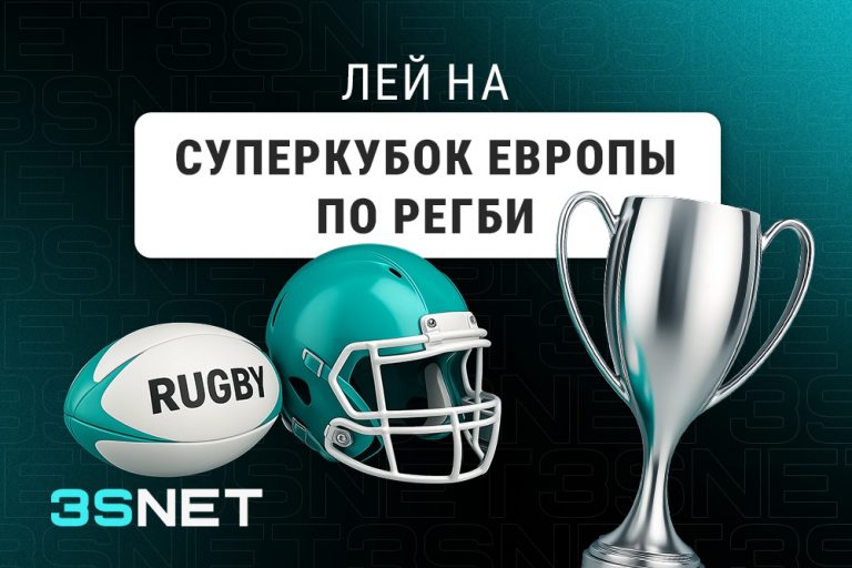 Лей на Суперкубок Европы по регби вместе с 3SNET!