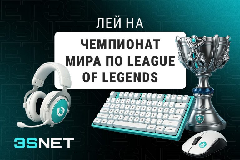 О Чемпионате мира League Of Legends - 3SNET.INFO! Лей на Чемпионат мира по League Of Legends вместе с 3SNET!