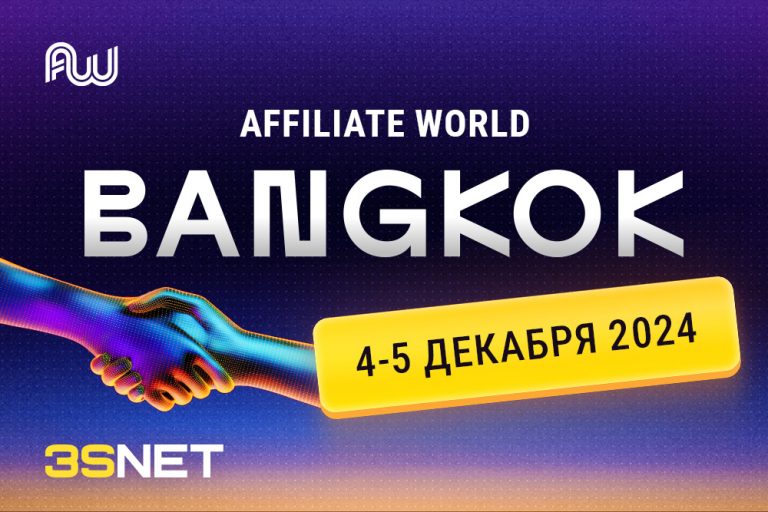 Программа и другие подробности о AFFILIATE_WORLD_Bangkok 2024 ищите на 3SNET!