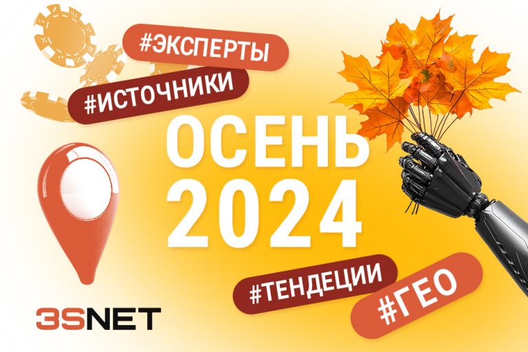 Как лить на гемблинг и беттинг осенью 2024: тренды, гео, источники все это 3SNET