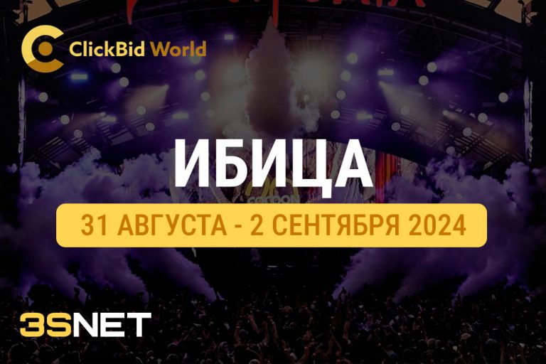 Программа и другие подробности о ClickBid_Ibiza_World_2024 ищите на 3SNET!