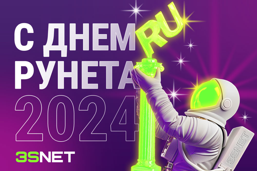 7 апреля — День Рунета. Подробнее на 3SNET!