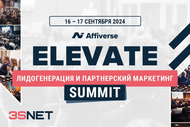 Программа и другие подробности о ELEVATE Summit ищите на 3SNET!