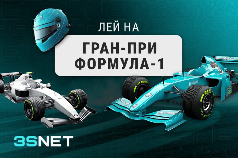 Гран_при_Формула_1_—_1000x667_—_блог_—_RUS Лей на Формулу-1 с 3SNET!