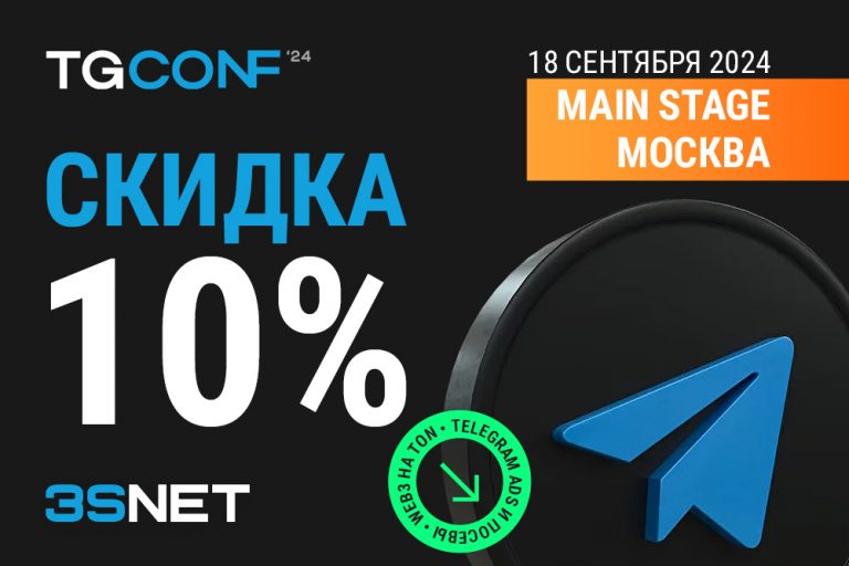 Программа и другие подробности о tgconf ищите на 3SNET!