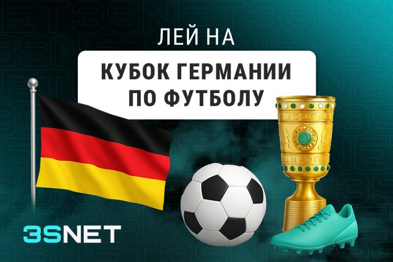 Лей на Кубок Германии по футболу вместе с 3SNET!