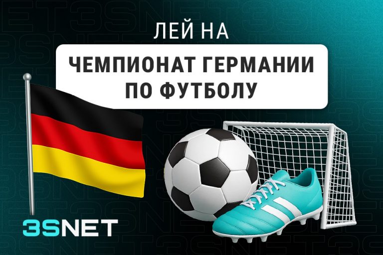 О Чемпионате Германии по футболу - 3SNET! Лей на Чемпионат Германии по футболу вместе с 3SNET!