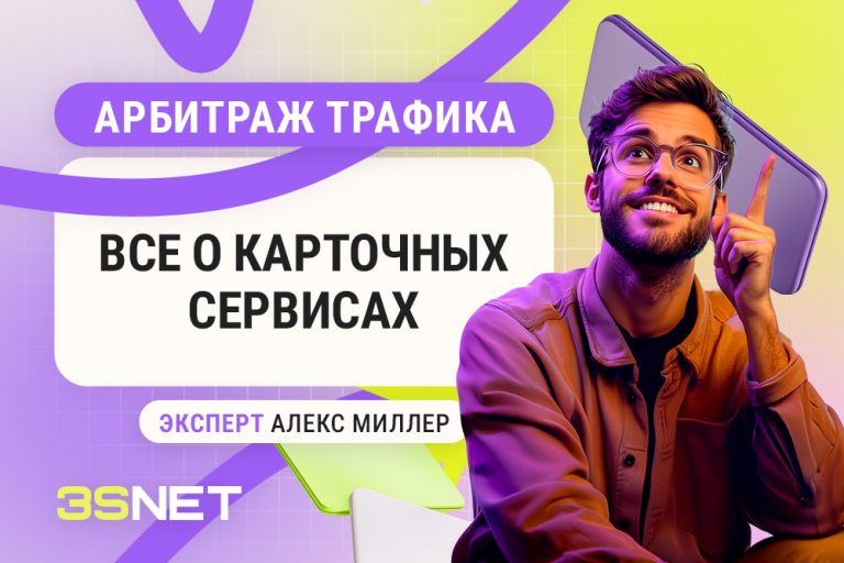 Арбитраж трафика все о картежных сервисах с Алексом Миллером и 3SNET