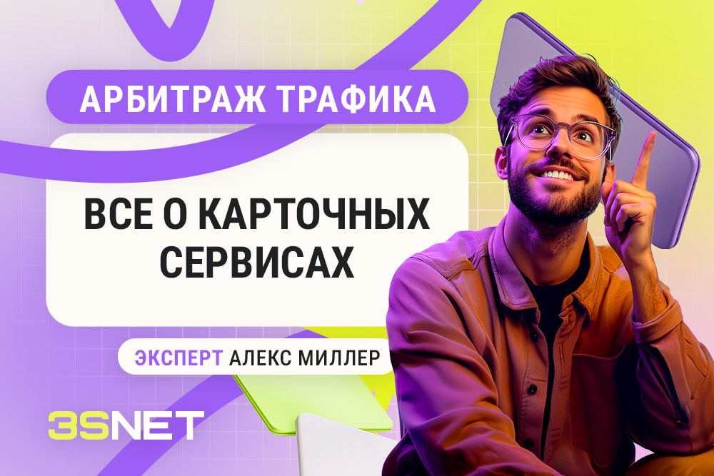 Арбитраж трафика: все о карточных сервисах