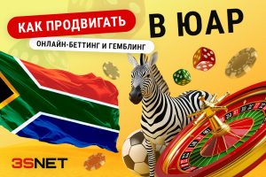 Как продвигать онлайн-беттинг и гемблинг в ЮАР?