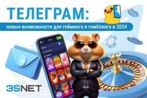 Телеграм гемблинг и гейминг 2024. Новые возможности - 3snet