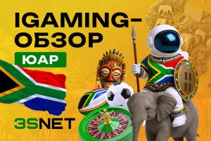 iGaming-обзор ЮАР