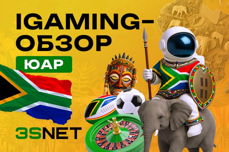 iGaming-обзор ЮАР